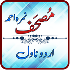 آیکون‌ Mushaf Urdu Novel