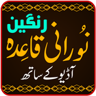 Noorani Qaida Colored for Kids أيقونة