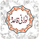 Noorani Qaida in Urdu - ناظرۃ  APK