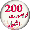 200 Beautiful Sher in Urdu