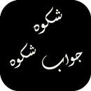 Shikwa and Jawab e Shikwa by A APK