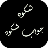 Shikwa and Jawab e Shikwa by A icon