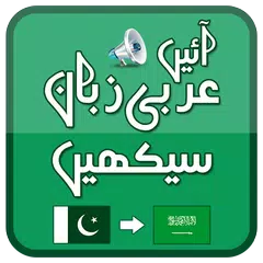 Speak Arabic from Urdu + Audio APK download