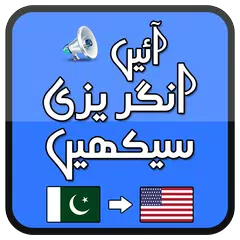 Скачать Speak English, Urdu + Audio APK