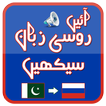 ”Speak Russian, Urdu + Audio
