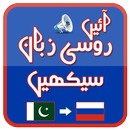 Speak Russian, Urdu + Audio APK