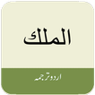 Surah Mulk (سورة الملك) with U