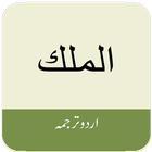 Surah Mulk (سورة الملك) with U simgesi