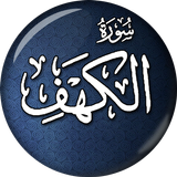 سورة الكهف - القرآن icône