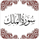 Surah Al-Mulk (سورة الملك) in  APK