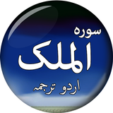 Surah Al-Mulk (سورة الملك) wit simgesi