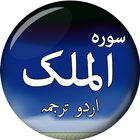 Surah Al-Mulk (سورة الملك) wit icon