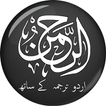 Surat Rehman Urdu سورة الرحمان