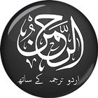 Surat Rehman Urdu سورة الرحمان أيقونة