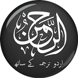 Surat Rehman Urdu سورة الرحمان simgesi