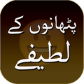 Pathan Jokes in Urdu - لطیفے
