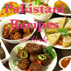 Pakistani Recipes in Urdu 圖標