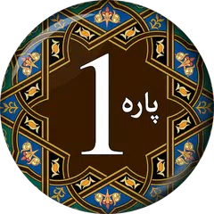 PARA 1 - Juz' Alif Lam Meem (ا