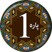 PARA 1 - Juz' Alif Lam Meem (ا