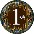 PARA 1 - Juz' Alif Lam Meem (ا APK