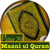 PARA # 30 Maani Ul Quran Urdu icon