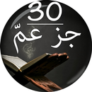 جزء عمّ - Juz Amma APK