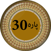 Para 30 - Juz Amma APK