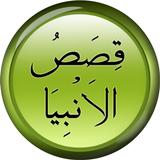 Qasas ul Ambiya (قصص الأنبياء‎ icono