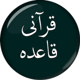 Qurani Qaida || قرآنی قاعدہ أيقونة