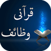 قرآنی وظائف