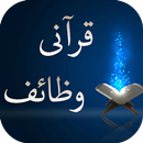 قرآنی وظائف APK