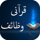 قرآنی وظائف иконка
