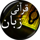 Qurani Zuban (عربی) Seekhain APK
