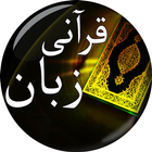 آیکون‌ Qurani Zuban