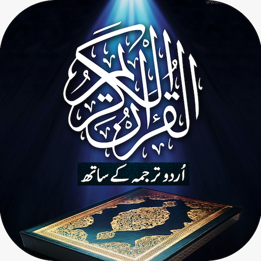 Quran in Urdu - اردو قرآن