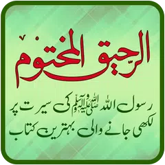 Raheeq Al Makhtum, Seerat Nabi アプリダウンロード
