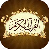Holy Quran - القرآن الكريم icono
