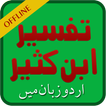 Tafsir Ibne Kasir Urdu Offline, Quran Tafsir