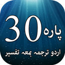 پارہ ٣٠ - اردو ترجمہ اور تفسیر APK