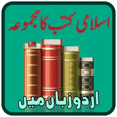 Islamic Urdu eBooks – Hadees and Tafsir APK download