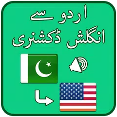 Urdu se English Dictionary アプリダウンロード