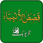 Qasas ul Anbiya Urdu, Mp3 Book アイコン