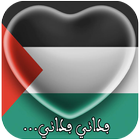 النشيد الوطني الفلسطيني ไอคอน