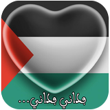 النشيد الوطني الفلسطيني ikon