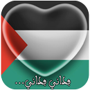 النشيد الوطني الفلسطيني APK