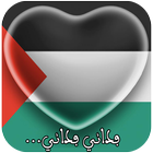 النشيد الوطني الفلسطيني আইকন