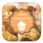 معجنات و فطائر رمضانية-icoon