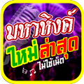 มหาหิงค์ ล่าสุด ไม่ใช่เน็ต