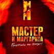 Мастер и Маргарита