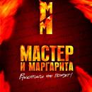 Мастер и Маргарита APK